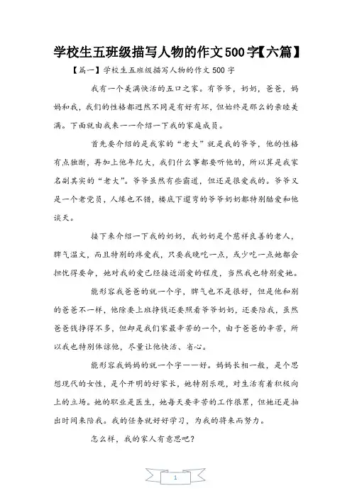 小学生五年级描写人物的作文500字【六篇】