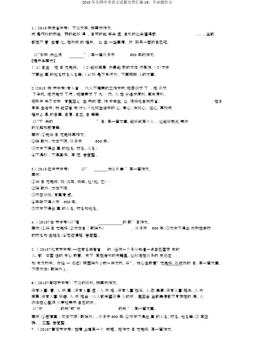 2018年全国中考语文试题分类汇编19：半命题作文