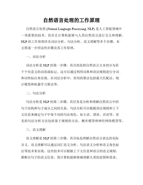 自然语言处理的工作原理