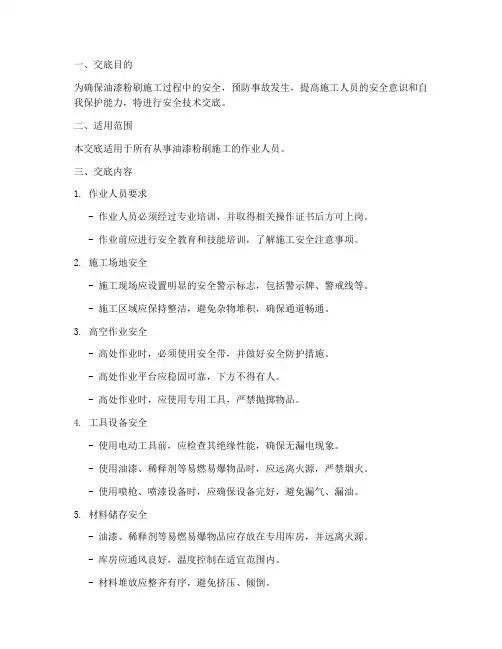 油漆粉刷施工安全技术交底模板