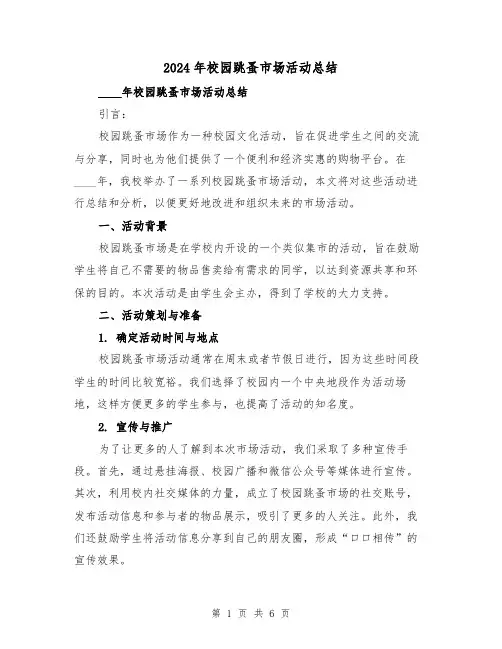 2024年校园跳蚤市场活动总结(2篇)