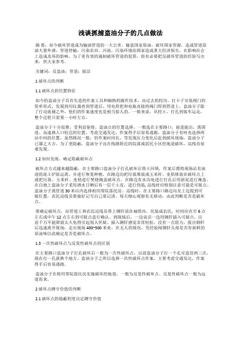 浅谈抓捕盗油分子的几点做法