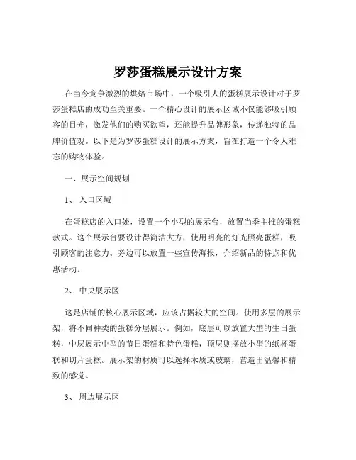 罗莎蛋糕展示设计方案