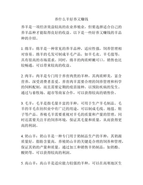 养什么羊好养又赚钱