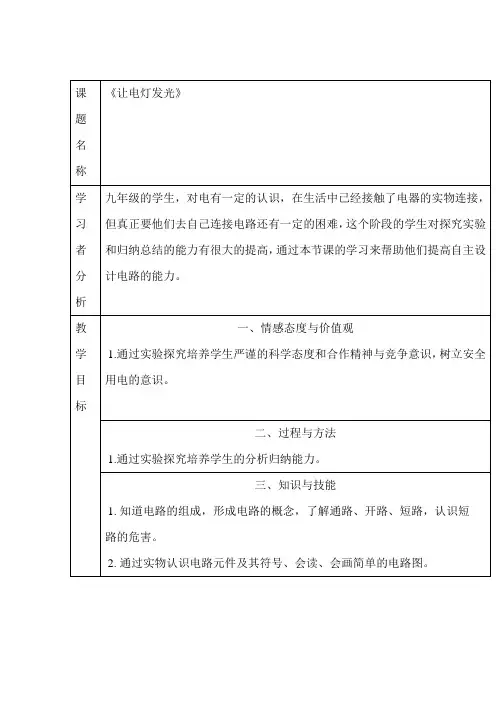 沪科版九年级物理《让电灯发光》教学设计