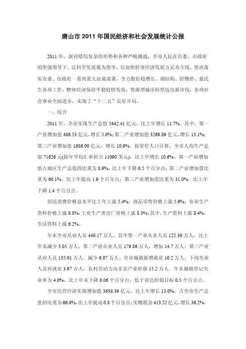 唐山市2011年国民经济和社会发展统计公报