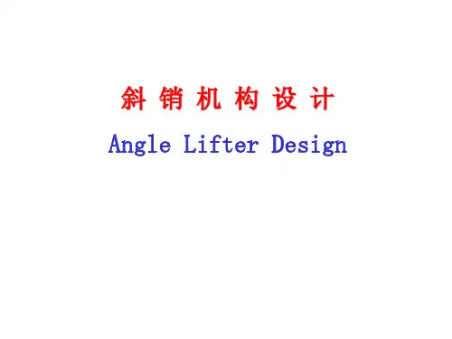 工厂经典斜销设计机构内部