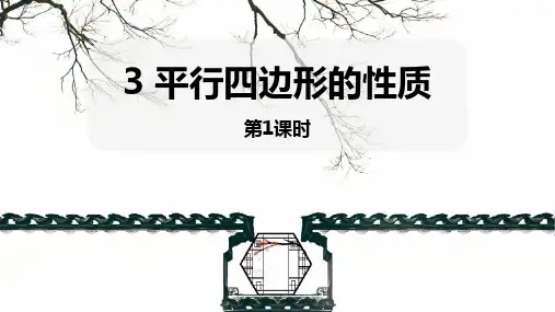 北师大版八年级下册数学《平行四边形的性质》平行四边形PPT教学课件