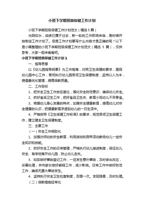 小班下学期班级保健工作计划范文（精选5篇）