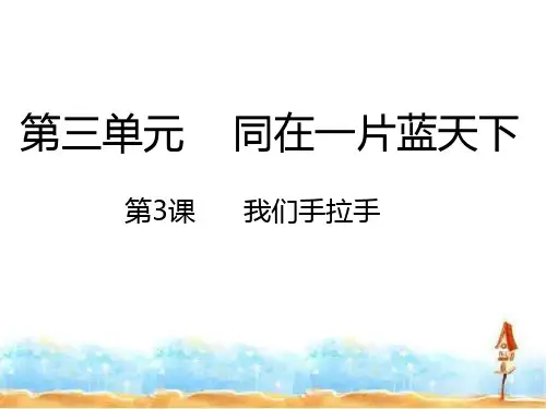 春学期小学六年级品德与社会下册第三单元同在一片蓝天下3我们手拉手课件1新人教版(001)