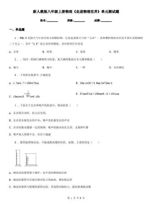 新人教版八年级上册物理《走进物理世界》单元测试题