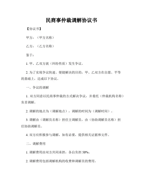 民商事仲裁调解协议书