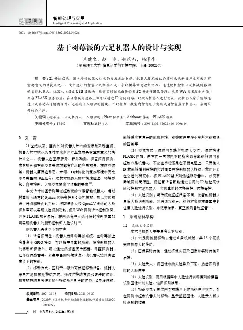基于树莓派的六足机器人的设计与实现
