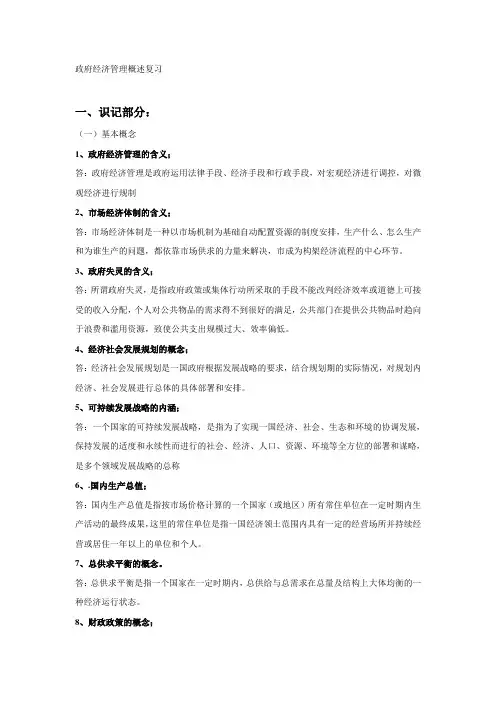 03349_《政府经济管理概论》_学校复习