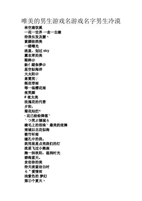 唯美的男生游戏名游戏名字男生冷漠