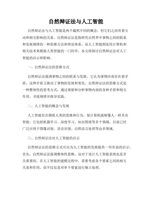 自然辩证法与人工智能