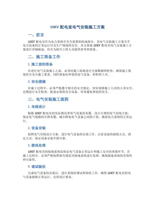 10KV配电室电气安装施工方案