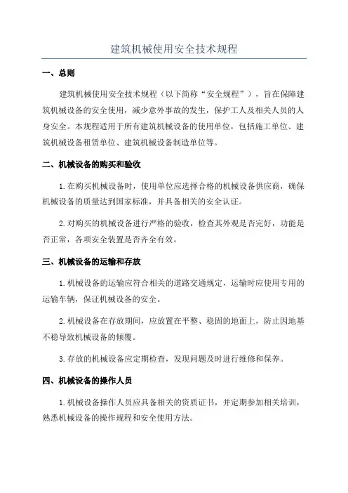 建筑机械使用安全技术规程