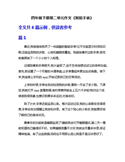 四年级下册第二单元作文《智能手表》