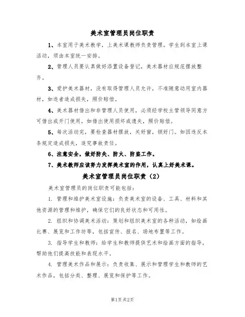 美术室管理员岗位职责（2篇）