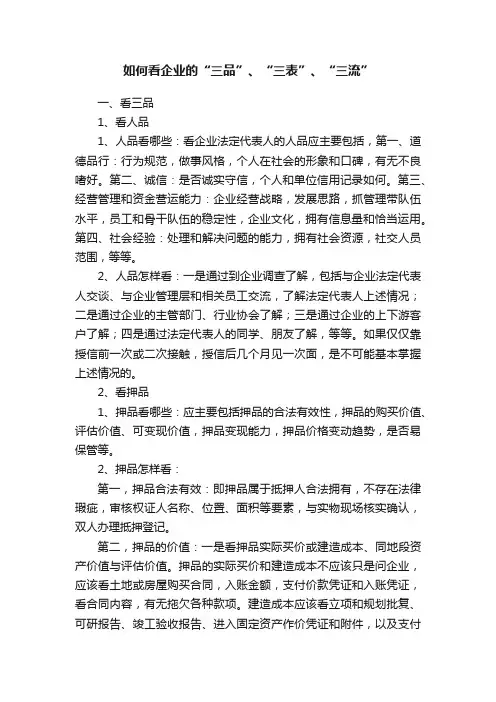 如何看企业的“三品”、“三表”、“三流”