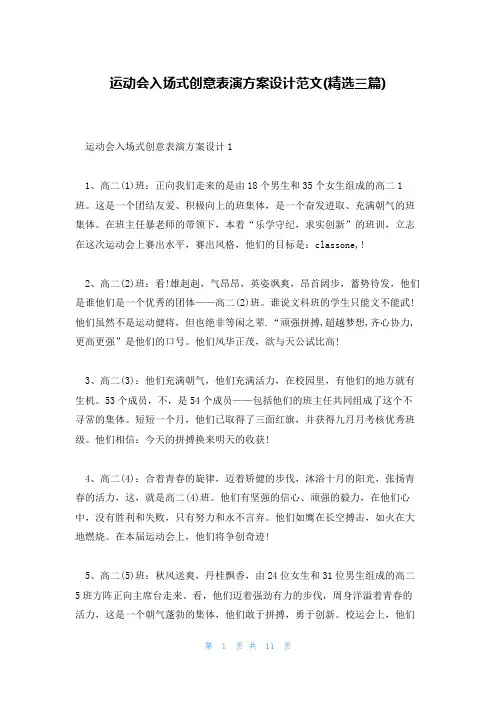 运动会入场式创意表演方案设计范文(精选三篇)