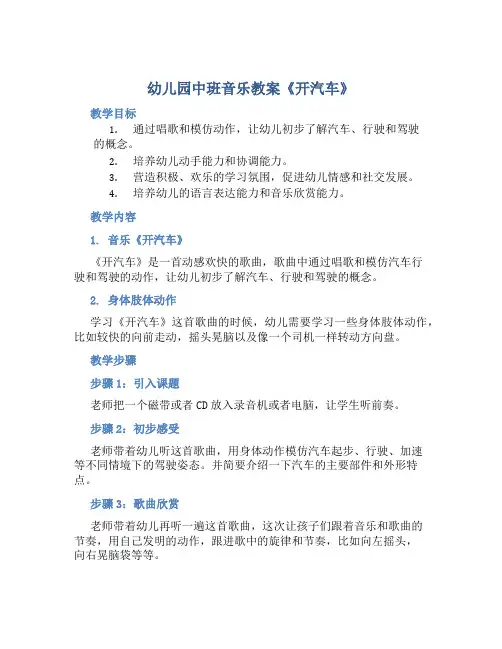 幼儿园中班音乐教案《开汽车》