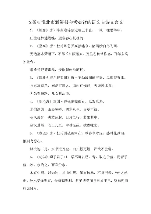 安徽省淮北市濉溪县会考必背的语文古诗文言文