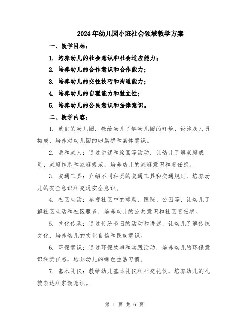 2024年幼儿园小班社会领域教学方案