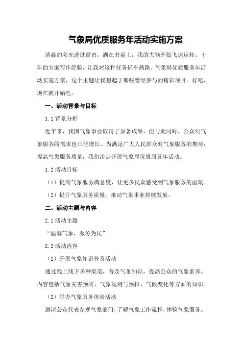 气象局优质服务年活动实施方案