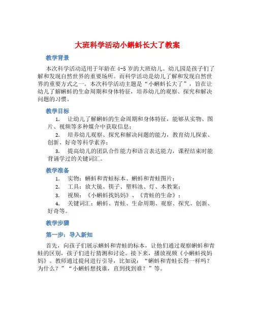 大班科学活动小蝌蚪长大了教案【含教学反思】 (2)