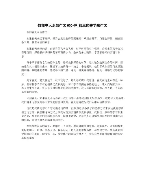 假如春天永恒作文600字_初三优秀学生作文