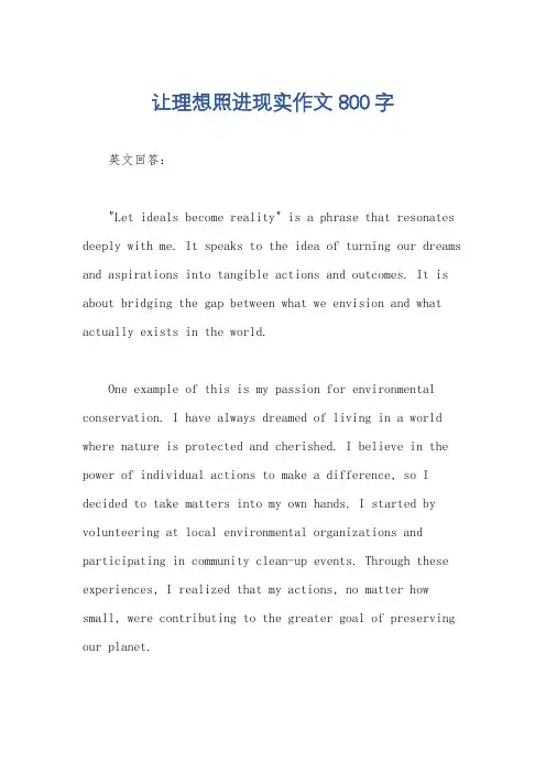 让理想照进现实作文800字