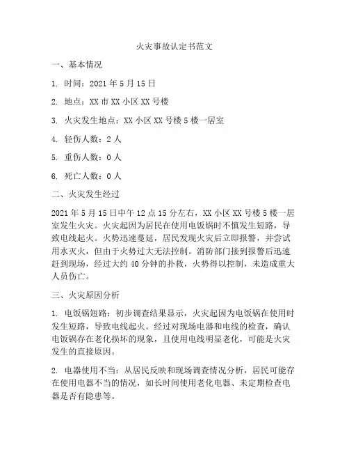 火灾事故认定书范文