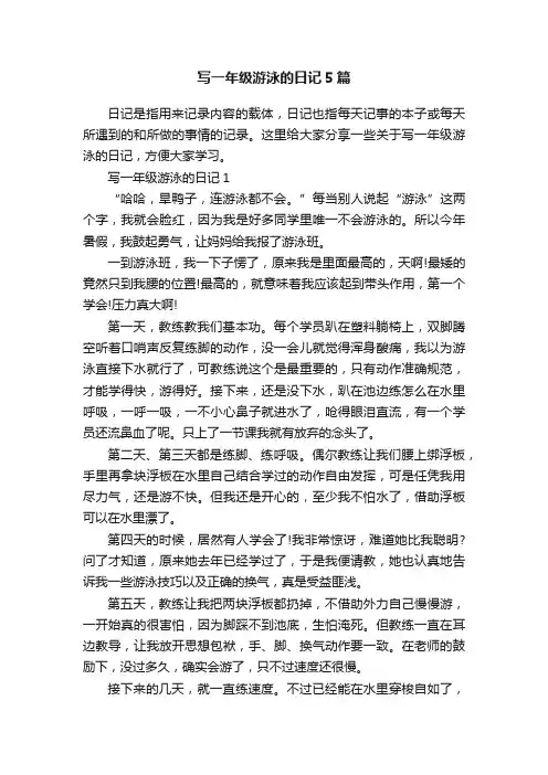 写一年级游泳的日记5篇