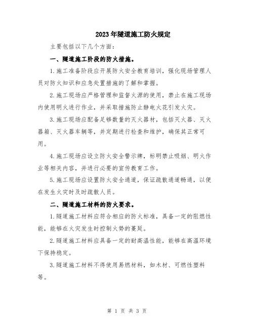 2023年隧道施工防火规定