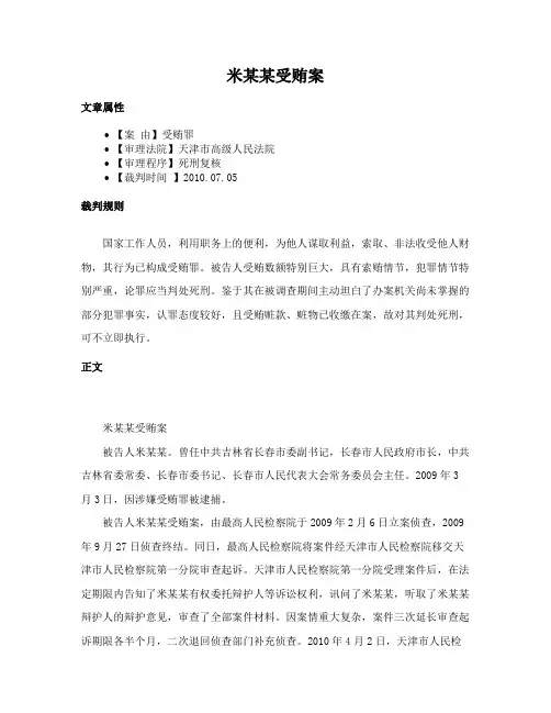 米某某受贿案