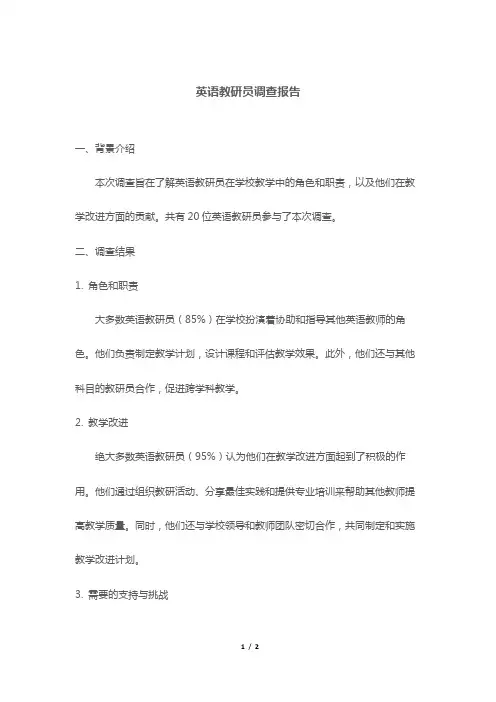 英语教研员调查报告
