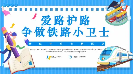 儿童知路爱路护路争做铁路小卫士班会PPT