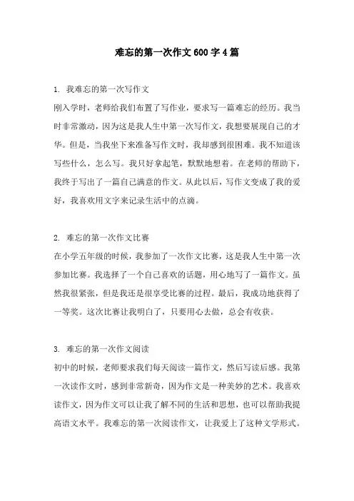 难忘的第一次作文600字4篇