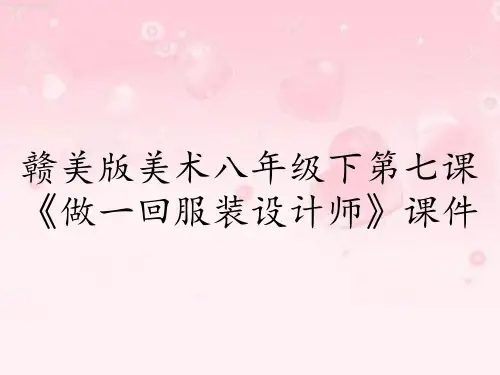 赣美版美术八年级下第七课《做一回服装设计师》课件