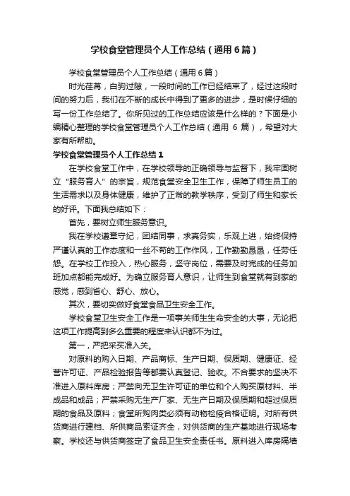 学校食堂管理员个人工作总结（通用6篇）