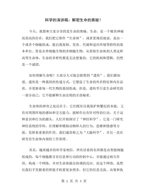科学的演讲稿：解密生命的奥秘