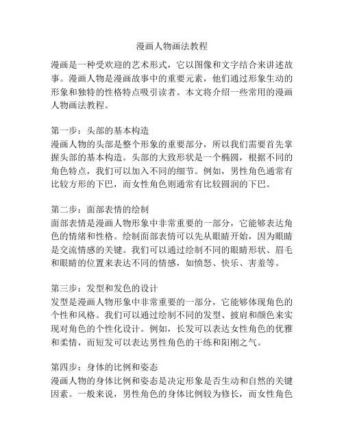 漫画人物画法教程