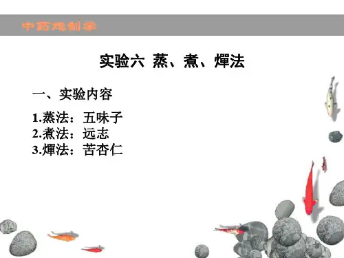 实验六蒸、煮、燀法