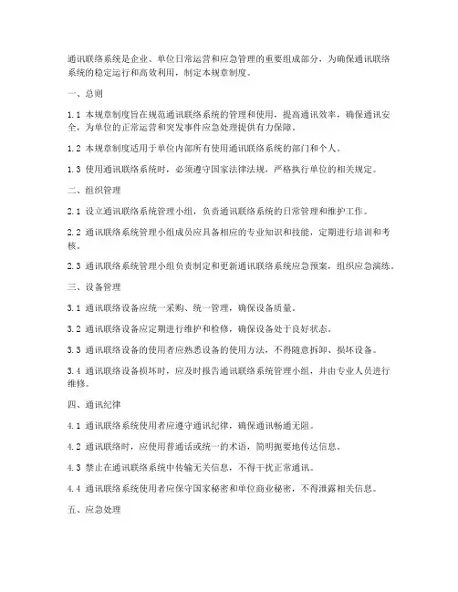 通讯联络系统规章制度范本