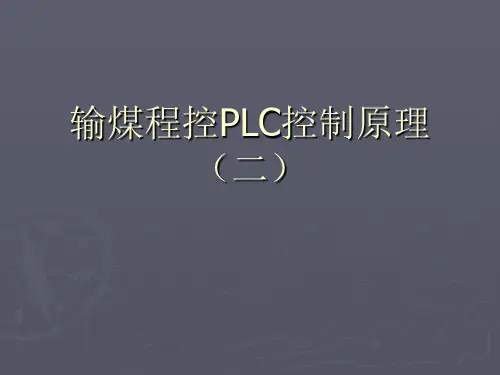 输煤程控PLC控制原理(二)解析
