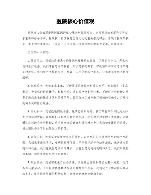 医院核心价值观