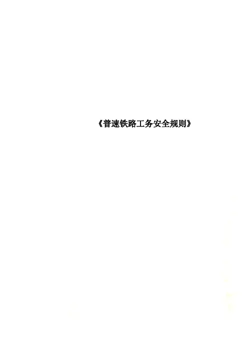《普速铁路工务安全规则》