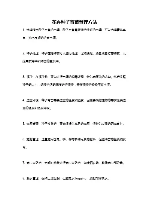 花卉种子育苗管理方法